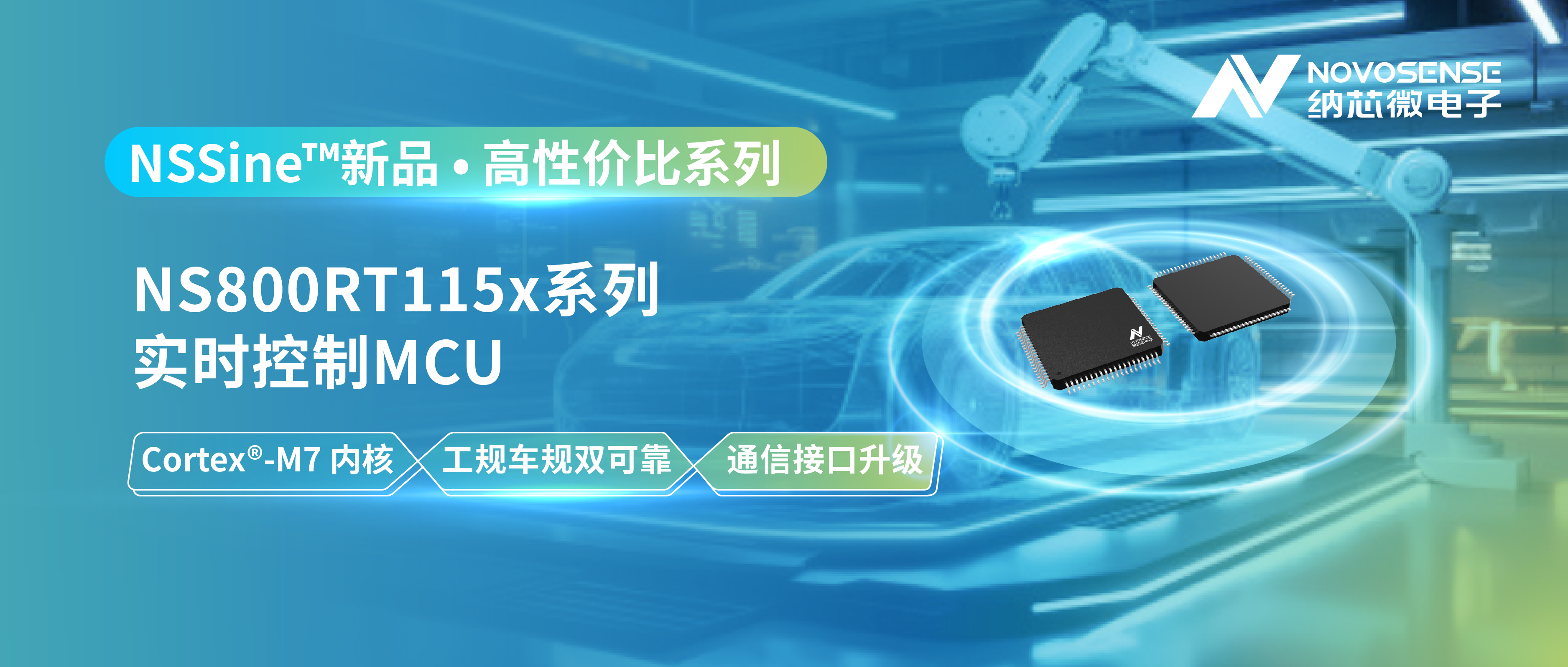 以高性价比赋能汽车与泛能源，纳芯微发布 NS800RT115x 系列实时控制 MCU/DSP