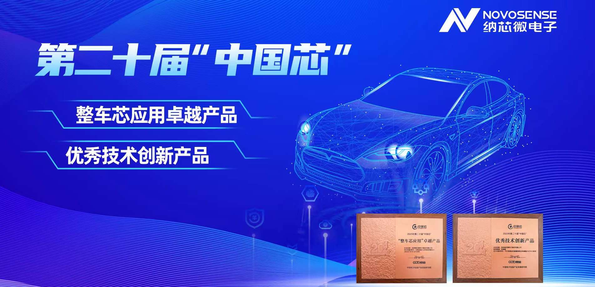 连续5年获奖，纳芯微荣膺第二十届“中国芯”“整车芯应用卓越产品”和“优秀技术创新产品”